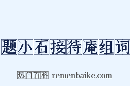题小石接待庵组词是什么意思的图片